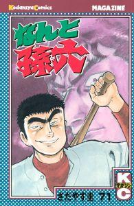 なんと孫六 ７１巻 | 少年コミック | まんが コミック月額会費無料！お届け・返却送料 10冊以上で無料！宅配レンタルのTSUTAYA DISCAS