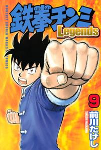 鉄拳チンミ ｌｅｇｅｎｄｓ ９巻 少年コミック 宅配コミック 漫画レンタルのtsutaya Discas