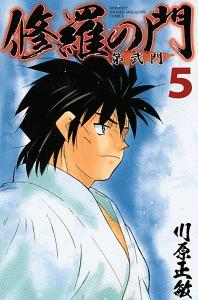 修羅の門 第弐門 ５巻 | 少年コミック | まんが コミック月額会費無料