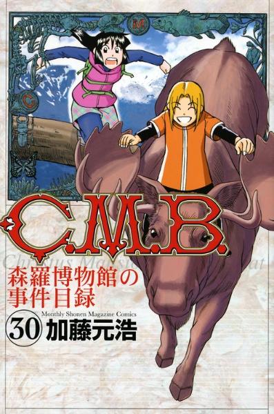 Ｃ．Ｍ．Ｂ． 森羅博物館の事件目録 ３０巻 | まんが コミック月額会費