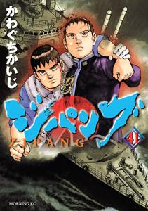 ジパング ４１巻 青年コミック まんが コミック月額会費無料 お届け 返却送料 10冊以上で無料 宅配レンタルのtsutaya Discas