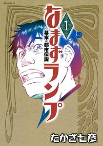 なまずランプ 幕末 都市伝説 1巻 まんが コミック月額会費無料 お届け 返却送料 10冊以上で無料 宅配レンタルのtsutaya Discas なまずランプ 幕末 都市伝説 1巻 まんが コミック月額会費無料 お届け 返却送料 10冊以上で無料 宅配レンタルのtsutaya Discas