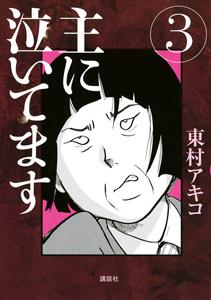 主に泣いてます 3巻 まんが コミック月額会費無料 お届け 返却送料 10冊以上で無料 宅配レンタルのtsutaya Discas 主に泣いてます 3巻 まんが コミック月額会費無料 お届け 返却送料 10冊以上で無料 宅配レンタルのtsutaya Discas