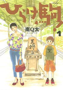 ひらけ駒 １巻 宅配コミック 漫画レンタルのtsutaya Discas