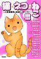 猫・ネコ・ねこ！！！～人気漫画家の実話猫マンガ！～　全1巻（完結）