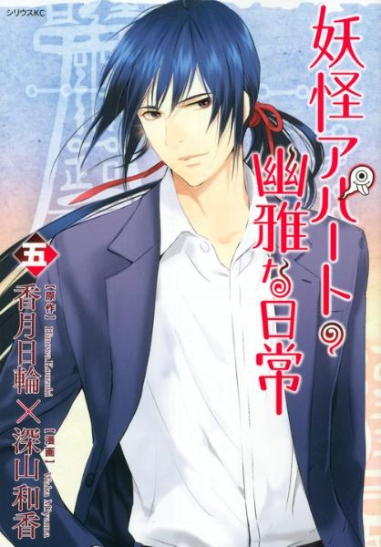 妖怪アパートの幽雅な日常 5巻 | 宅配コミックレンタルのTSUTAYA DISCAS