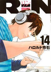 ＲｉＮ １４巻 | まんが コミック月額会費無料！お届け・返却送料 10冊 