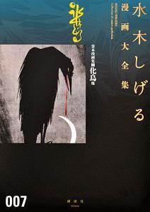 水木しげる漫画大全集 貸本漫画集 化鳥他 7巻 | 宅配コミックレンタル