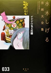 ゲゲゲの鬼太郎 水木しげる漫画大全集３３ ５巻 | まんが コミック月額