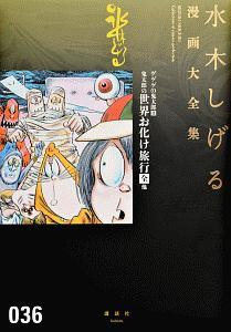 ゲゲゲの鬼太郎 鬼太郎の世界お化け旅行全他 水木しげる漫画大全集３６