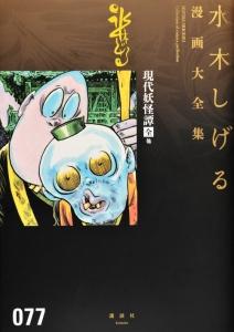 水木しげる漫画大全集 現代妖怪譚・全／新雨月物語／新春雨物語他 ７７巻 | まんが コミック月額会費無料！お届け・返却送料  10冊以上で無料！宅配レンタルのTSUTAYA DISCAS