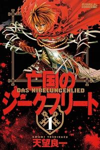 亡国のジークフリート １巻 | まんが コミック月額会費無料！お届け