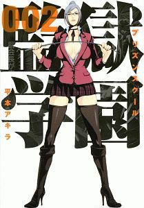 監獄学園 プリズンスクール ２巻 まんが コミック月額会費無料 お届け 返却送料 10冊以上で無料 宅配レンタルのtsutaya Discas