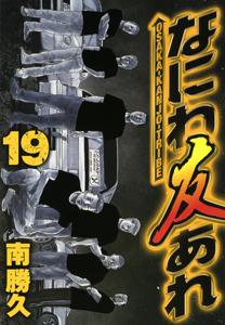 なにわ友あれ １９巻 | まんが コミック月額会費無料！お届け・返却