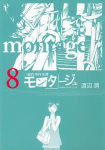 モンタージュ 三億円事件奇譚 ８巻 | まんが コミック月額会費無料！お 