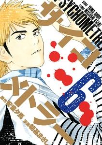 サイコメトラー ６巻 宅配コミック 漫画レンタルのtsutaya Discas