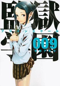 監獄学園 プリズンスクール ９巻 まんが コミック月額会費無料 お届け 返却送料 10冊以上で無料 宅配レンタルのtsutaya Discas