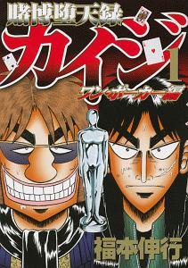 賭博堕天録カイジ ワン ポーカー編 １巻 宅配コミック 漫画レンタルのtsutaya Discas