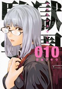 監獄学園 プリズンスクール １０巻 まんが コミック月額会費無料 お届け 返却送料 10冊以上で無料 宅配レンタルのtsutaya Discas