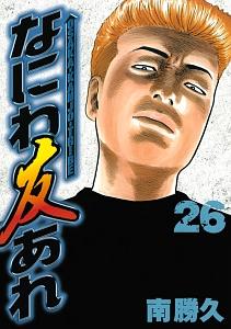 なにわ友あれ ２６巻 | まんが コミック月額会費無料！お届け・返却送料 10冊以上で無料！宅配レンタルのTSUTAYA DISCAS