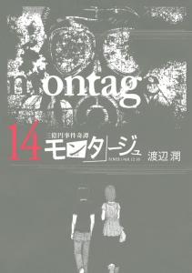 モンタージュ 三億円事件奇譚 １４巻 まんが コミック月額会費無料 お届け 返却送料 10冊以上で無料 宅配レンタルのtsutaya Discas