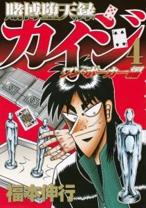 賭博堕天録カイジ ワン ポーカー編 ４巻 まんが コミック月額会費無料 お届け 返却送料 10冊以上で無料 宅配レンタルのtsutaya Discas