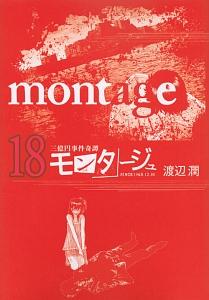 モンタージュ 三億円事件奇譚 １８巻 | まんが コミック月額会費無料！お届け・返却送料 10冊以上で無料！宅配レンタルのTSUTAYA DISCAS