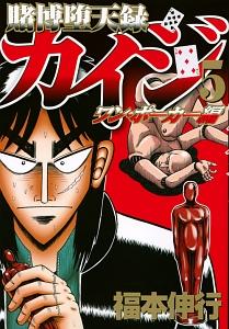 賭博堕天録カイジ ワン ポーカー編 ５巻 まんが コミック月額会費無料 お届け 返却送料 10冊以上で無料 宅配レンタルのtsutaya Discas