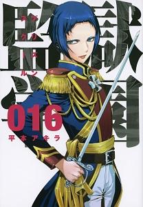 監獄学園－プリズンスクール－ １６巻 | まんが コミック月額会費無料！お届け・返却送料 10冊以上で無料！宅配レンタルのTSUTAYA DISCAS