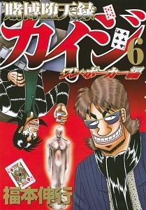 賭博堕天録カイジ ワン ポーカー編 ６巻 宅配コミック 漫画レンタルのtsutaya Discas