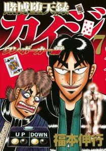 賭博堕天録カイジ ワン ポーカー編 ７巻 まんが コミック月額会費無料 お届け 返却送料 10冊以上で無料 宅配レンタルのtsutaya Discas