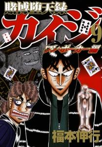 賭博堕天録カイジ ワン ポーカー編 9巻 まんが コミック月額会費無料 お届け 返却送料 10冊以上で無料 宅配レンタルのtsutaya Discas 賭博堕天録カイジ ワン ポーカー編 9巻 まんが コミック月額会費無料 お届け 返却送料 10冊以上で無料 宅配レンタルのtsutaya Discas