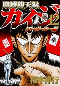 賭博堕天録カイジ ワン ポーカー編 １２巻 まんが コミック月額会費無料 お届け 返却送料 10冊以上で無料 宅配レンタルのtsutaya Discas