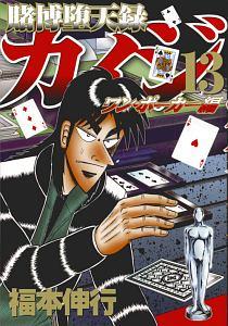 賭博堕天録カイジ ワン ポーカー編 １３巻 まんが コミック月額会費無料 お届け 返却送料 10冊以上で無料 宅配レンタルのtsutaya Discas