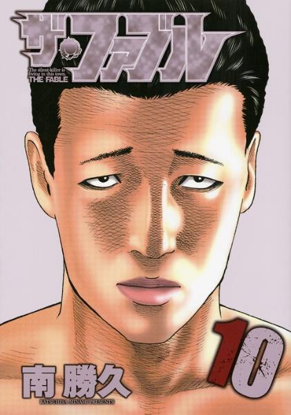 ザ・ファブル 10巻 | まんが コミック月額会費無料！お届け