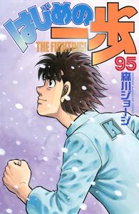 はじめの一歩 ９５巻 | 少年コミック | まんが コミック月額会費無料