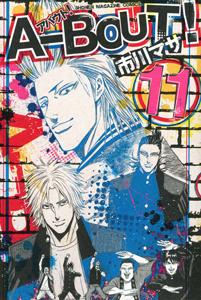 ａ ｂｏｕｔ １１巻 まんが コミック月額会費無料 お届け 返却送料 10冊以上で無料 宅配レンタルのtsutaya Discas