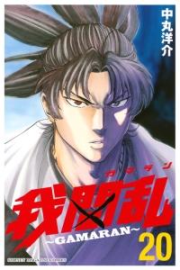 我間乱 ｇａｍａｒａｎ ２０巻 まんが コミック月額会費無料 お届け 返却送料 10冊以上で無料 宅配レンタルのtsutaya Discas