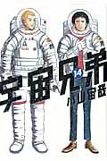 宇宙兄弟 １４巻 | まんが コミック月額会費無料！お届け・返却送料 10