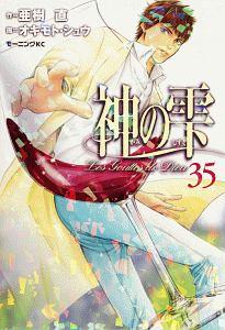 神の雫 ３５巻 | まんが コミック月額会費無料！お届け・返却送料 10冊