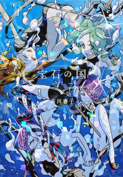 宝石の国 ２巻 まんが コミック月額会費無料 お届け 返却送料 10冊以上で無料 宅配レンタルのtsutaya Discas