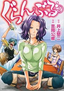 ぐらんぶる ２巻 まんが コミック月額会費無料 お届け 返却送料 10冊以上で無料 宅配レンタルのtsutaya Discas