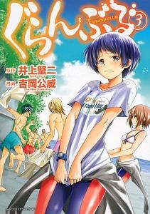 ぐらんぶる ３巻 まんが コミック月額会費無料 お届け 返却送料 10冊以上で無料 宅配レンタルのtsutaya Discas