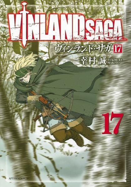 VINLAND SAGA－ヴィンランド・サガ－ 17巻