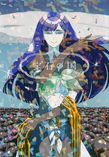 宝石の国 7巻 | まんが コミック月額会費無料！お届け・返却
