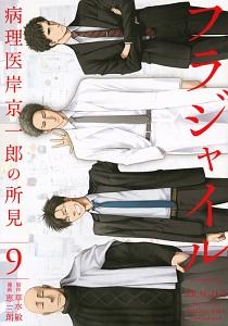 フラジャイル 病理医岸京一郎の所見 ９巻 | まんが コミック月額会費