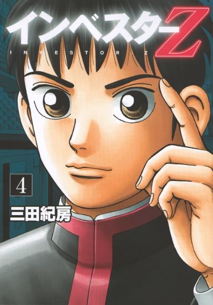漫画 インベスターZ 1-16巻セット m8360467527-spbox_01.jpg