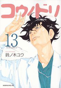 コウノドリ １３巻 まんが コミック月額会費無料 お届け 返却送料 10冊以上で無料 宅配レンタルのtsutaya Discas