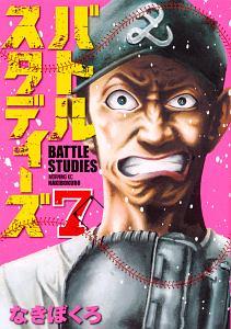 バトルスタディーズ ７巻 まんが コミック月額会費無料 お届け 返却送料 10冊以上で無料 宅配レンタルのtsutaya Discas