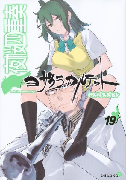 夜桜四重奏－ヨザクラカルテット－ 19巻 | まんが コミック